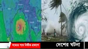 ঘূর্ণিঝড়ের প্রভাবে খুলনাসহ তিন বিভাগে ভারী বর্ষণের পূর্বাভাস
