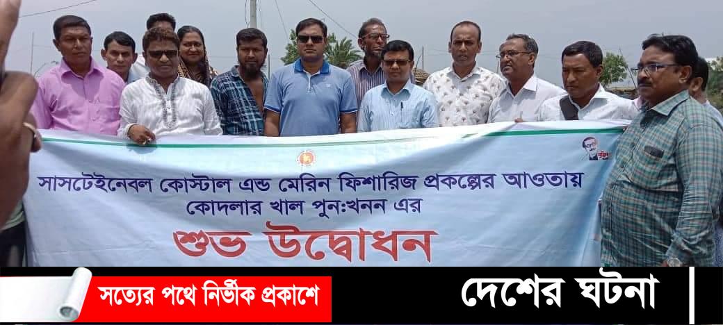 বটিয়াঘাটায় মৎস্য প্রকল্পের আওতায় খাল পুন: খননের উদ্বোধন