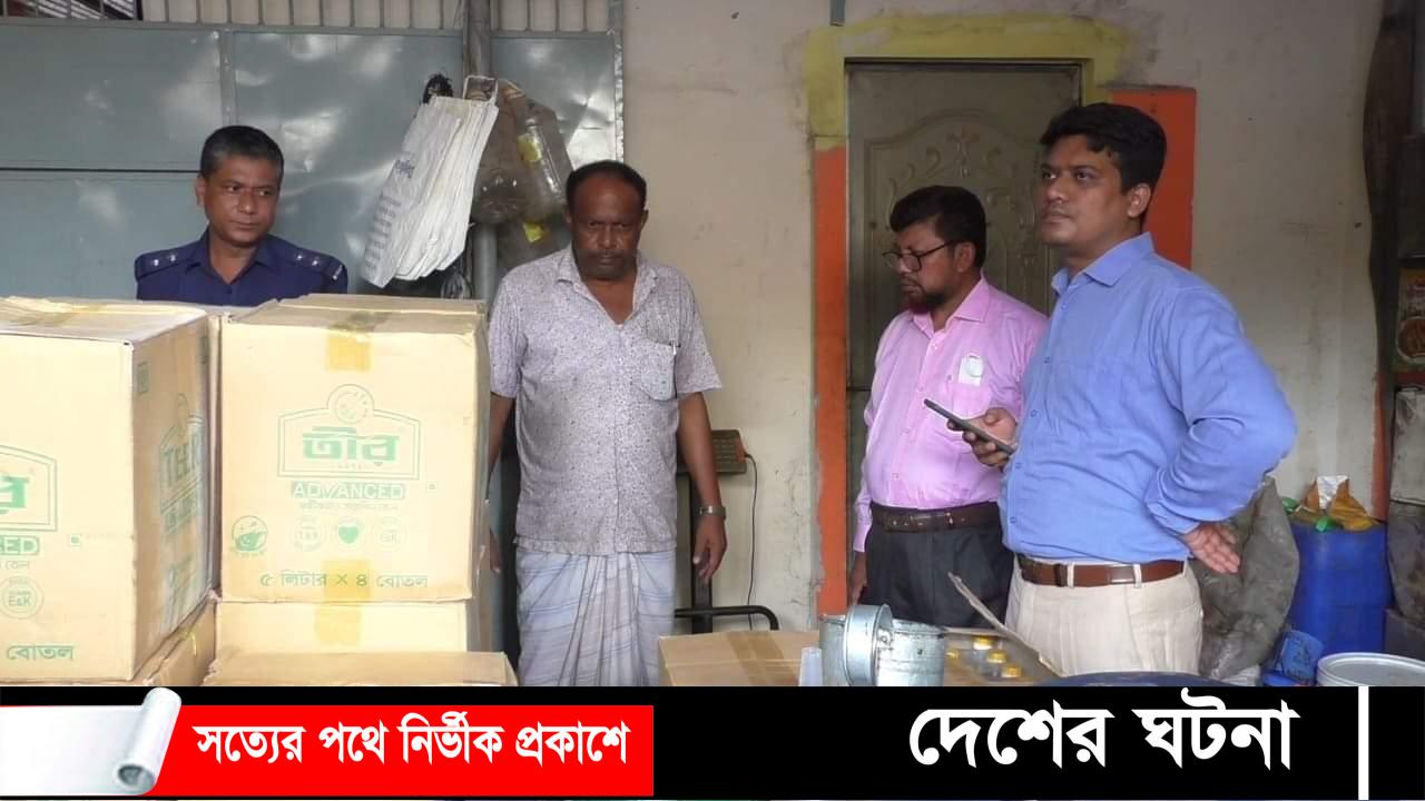 পাবনার ঈশ্বরদীতে ১৮ হাজার লিটার ভোজ‍্য তেল উদ্ধার, মজুতকারীকে ২০ হাজার টাকা জরিমানা