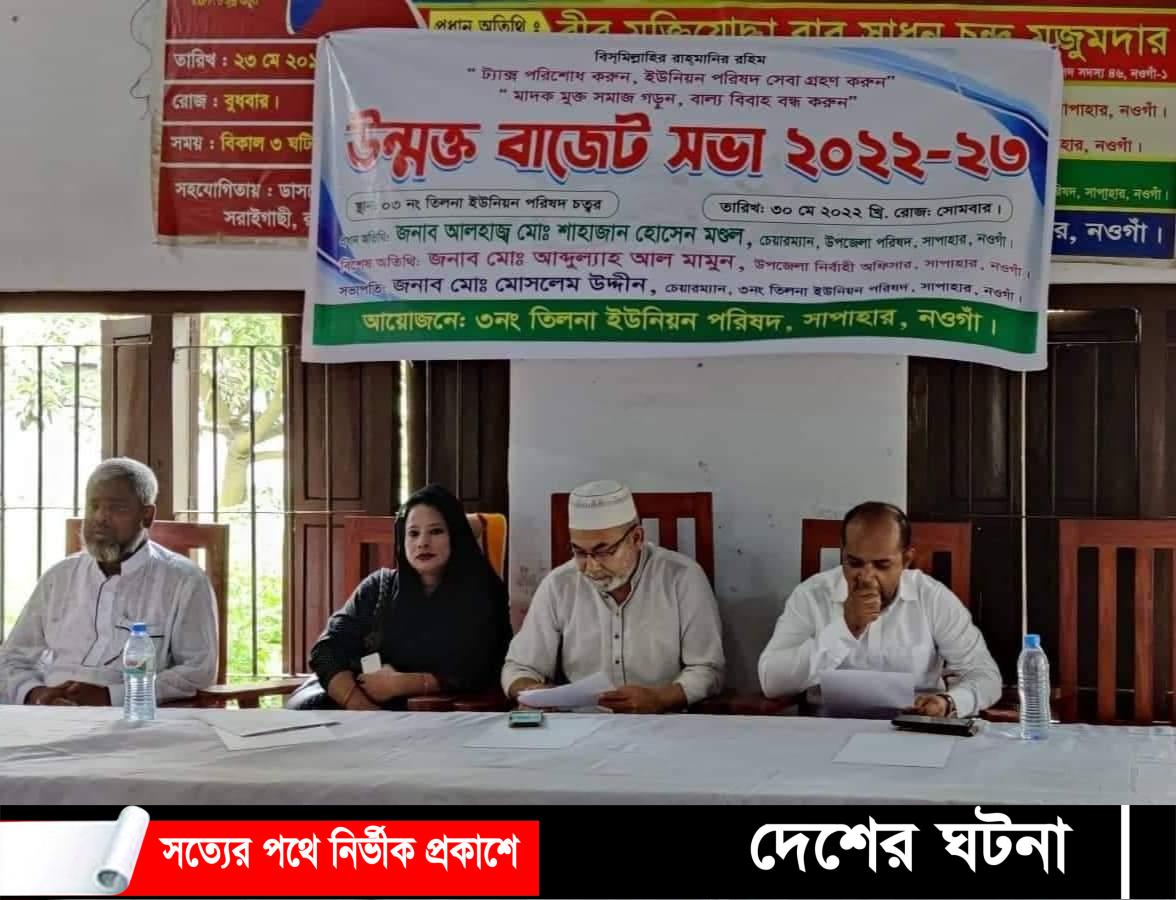 নওগাঁর তিলনা ইউনিয়ন পরিষদের উম্মুক্ত বাজেট সভা অনুষ্ঠিত