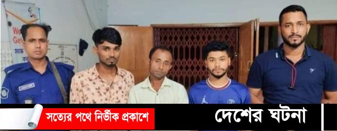 বুড়িচংয়ে ৪৫০ টাকার জন্য স্কুলছাত্রকে গাছে বেঁধে নির্যাতন, আটক ৩