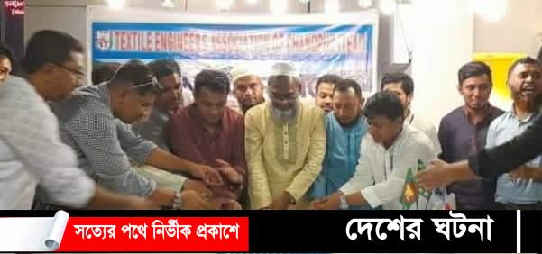 যাত্রা শুরু করল টেক্সটাইল ইঞ্জিনিয়ার্স এসোসিয়েশন অব চাঁদপুর