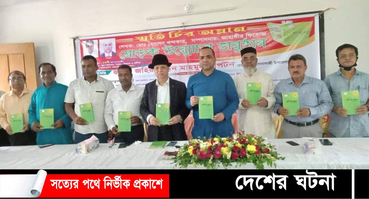 সোনাগাজীতে “স্মৃতি চির অম্লান” বইয়ের মোড়ক উম্মোচন করেন- লিপটন