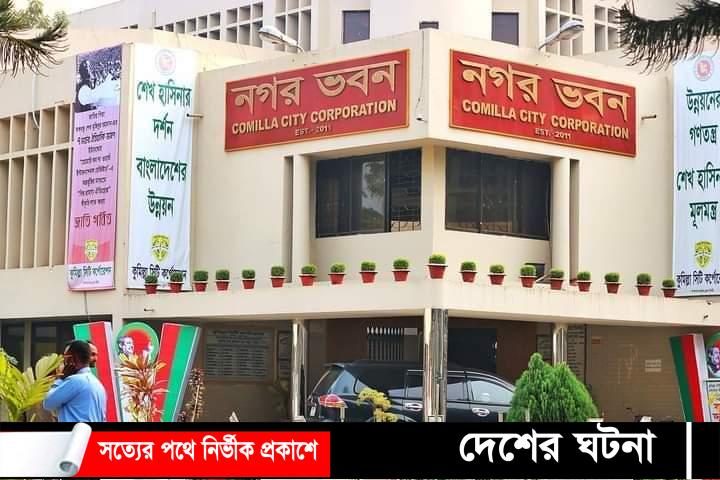 কুমিল্লা সিটি করপোরেশনের নির্বাচনে ইসির নানা নির্দেশনা