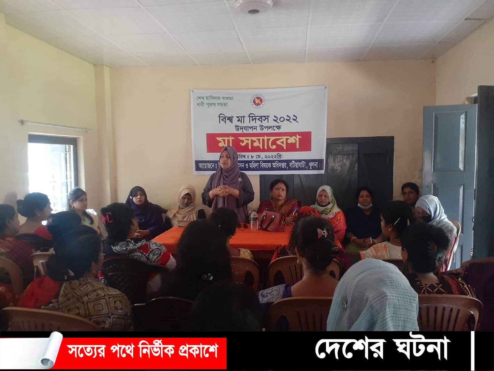 খুলনার বটিয়াঘাটায় বিশ্ব মা দিবস পালিত