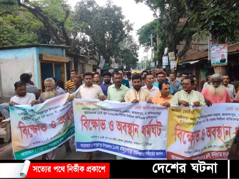 সাদুল্লাপুর তিন ইউনিয়নে ভোট গ্রহণ স্থগিত; প্রতিবাদে বিক্ষোভ ও অবস্থান ধর্মঘাট