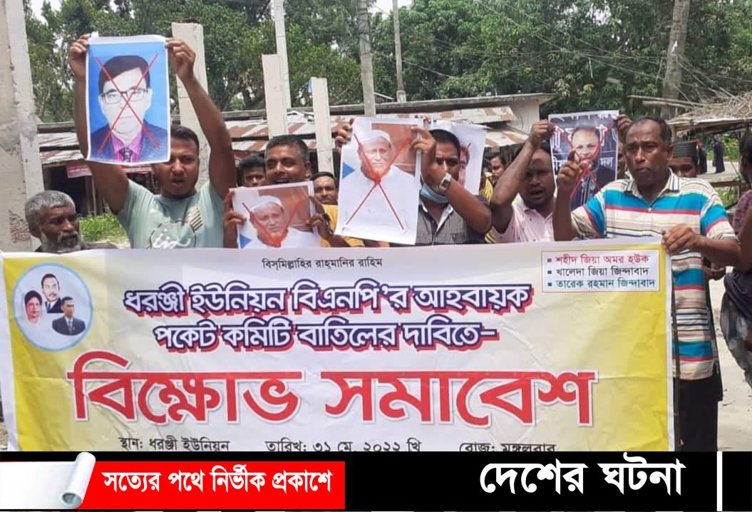 পাঁচবিবিতে পকেট কমিটি বাতিলের দাবিতে বিক্ষোভ ও কুশপুত্তলিকা দাহ