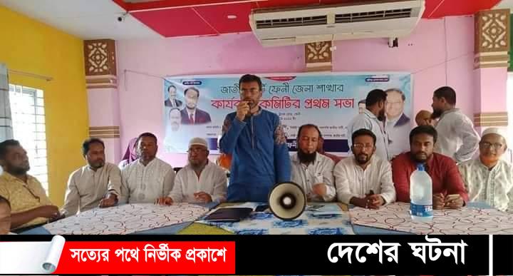 ফেনীতে জেলা জাতীয় পার্টির প্রথম সভা অনুষ্ঠিত