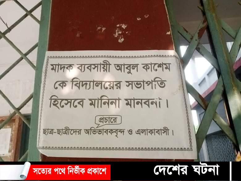 নওগাঁয় এক স্কুলে পোস্টার; মাদক ব্যবসায়ীকে বিদ্যালয়ের সভাপতি মানিনা মানবনা