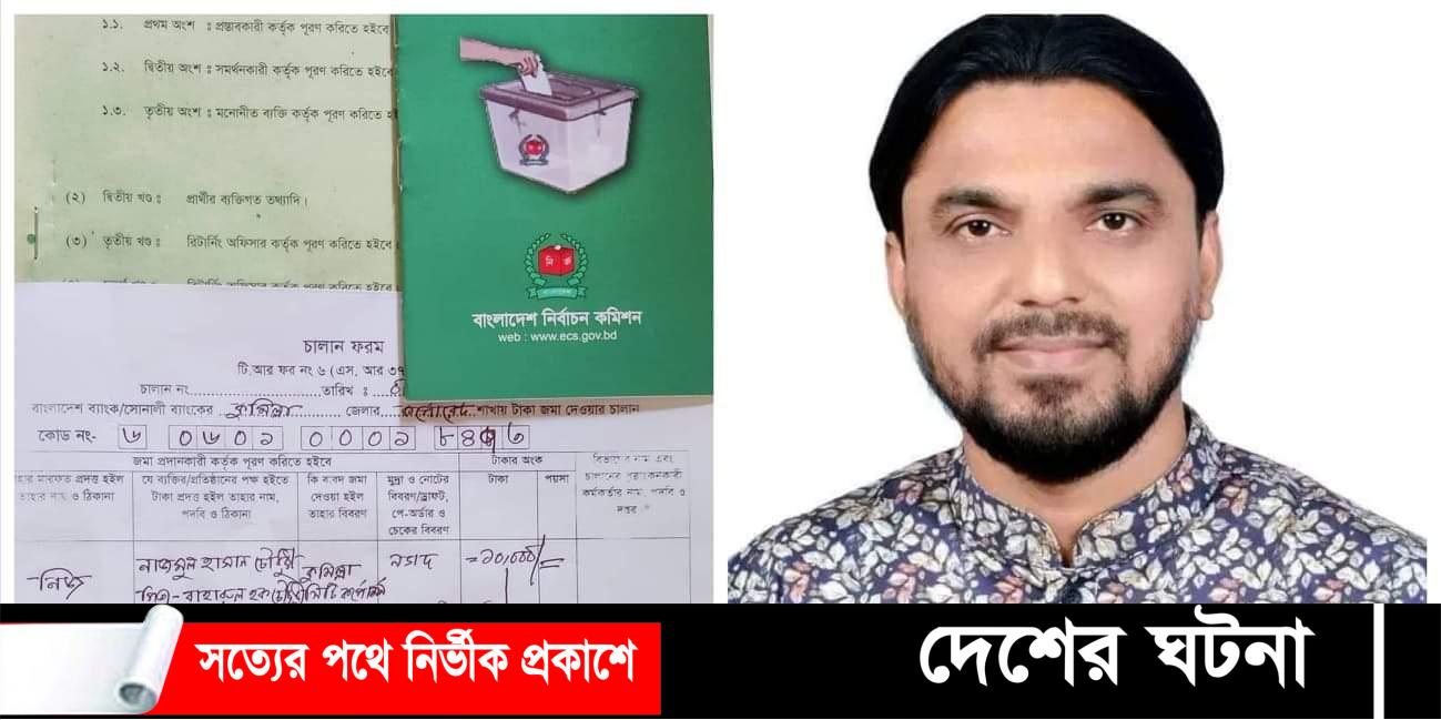 কুসিক নির্বাচনে ১৯ নং ওয়ার্ডে কাউন্সিলর পদে নাজমুল হাসান চৌধুরী কামালের মনোনয়নপত্র ক্রয়