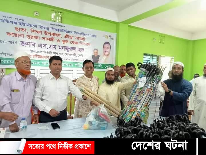 মতিগঞ্জ ইউনিয়নের ১৮টি শিক্ষাপ্রতিষ্ঠানে ছাতা, শিক্ষা উপকরন, ক্রীড়া ও সুরক্ষা সামগ্রী বিতরণ