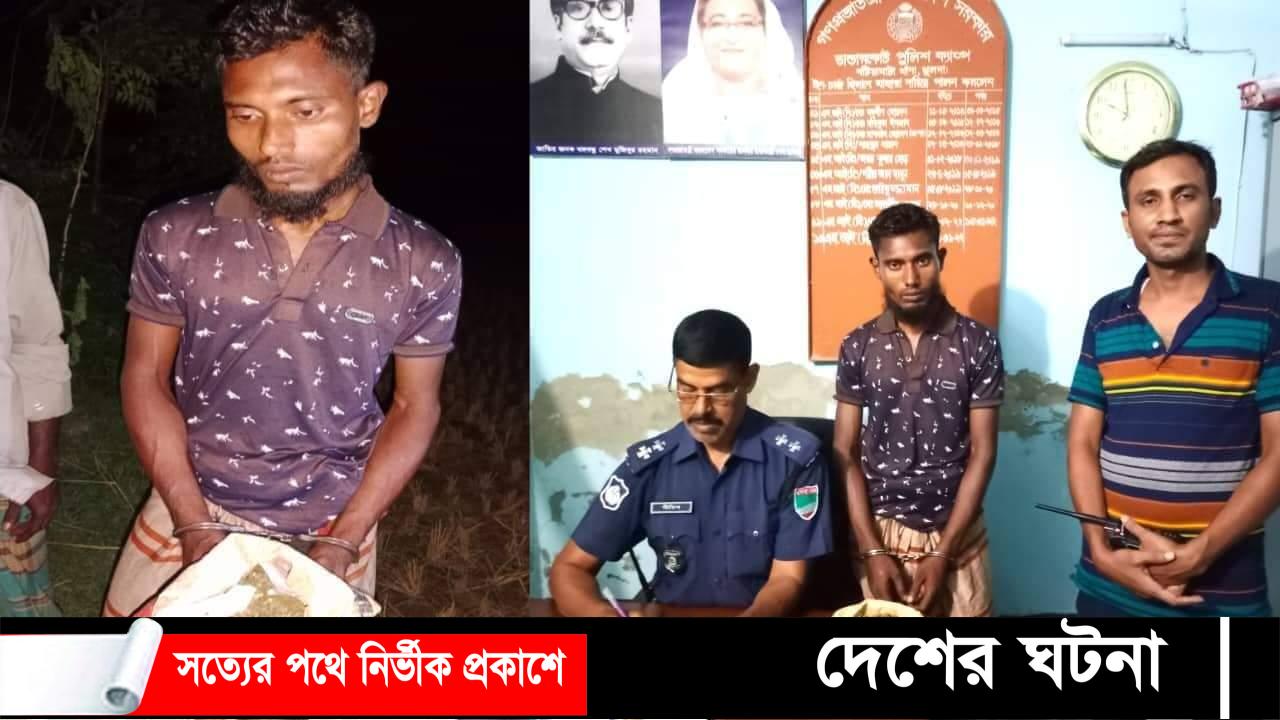 খুলনার বটিয়াঘাটায় গাজাসহ আটক ১