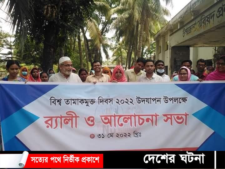 নওগাঁর সাপাহারে বিশ্ব তামাকমুক্ত দিবস উদযাপন উপলক্ষ্যে র‍্যালি ও আলোচনা সভা