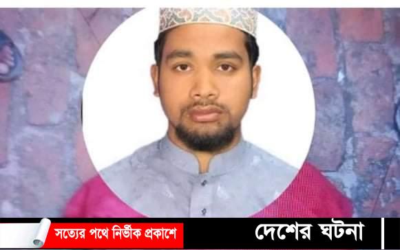 কুমিল্লায় গাড়ির চাপায় মাদ্রাসার ছাত্র নিহত