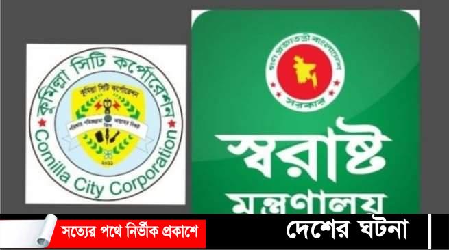 কুসিক নির্বাচন: স্বরাষ্ট্র মন্ত্রণালয়ের ৫ নির্দেশনা