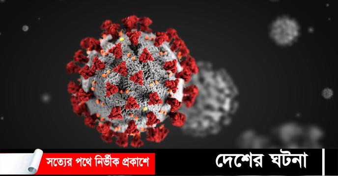 কুমিল্লায় করোনায় গত ২৪ ঘণ্টায় শনাক্ত ও মৃত্যু এবং সুস্থ নাই
