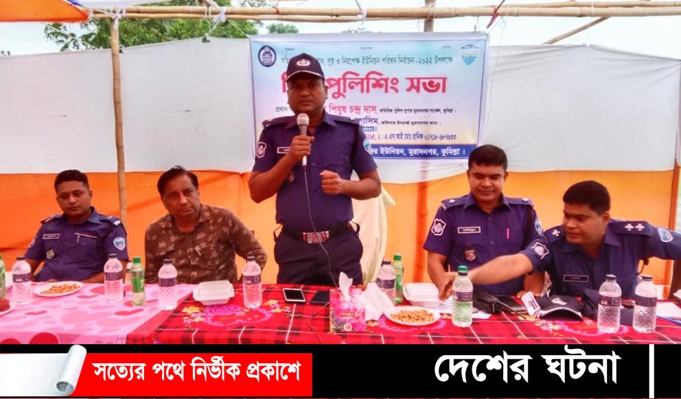 মুরাদনগরে সুষ্ঠ ও নিরপেক্ষ নির্বাচনের লক্ষে বিট পুলিশিং সভা অনুষ্ঠিত