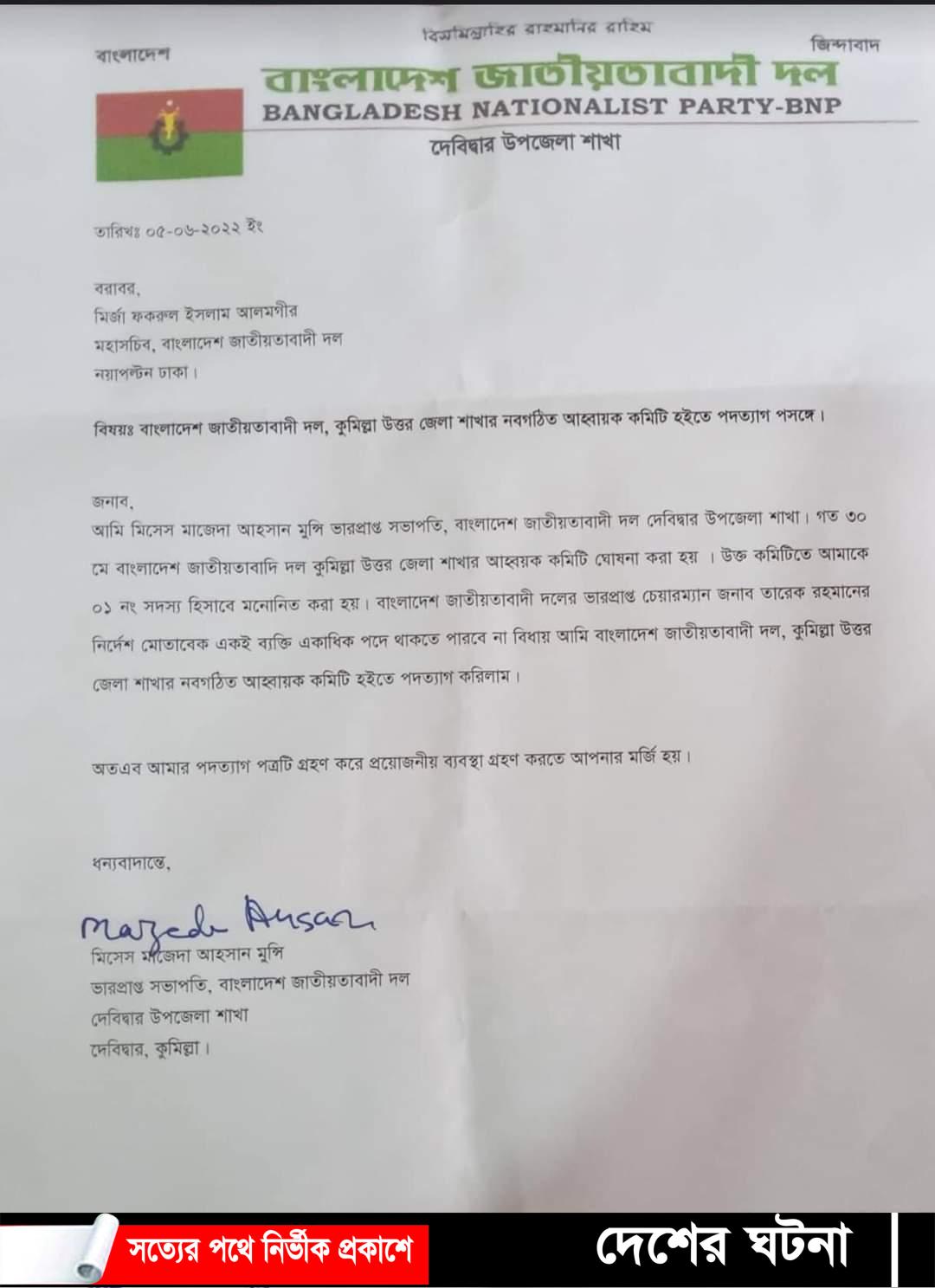 কুমিল্লা উত্তর জাতীয়তাবাদী দলের নবগঠিত কমিটি থেকে মাজেদা আহসান মুন্সীর পদত্যাগ