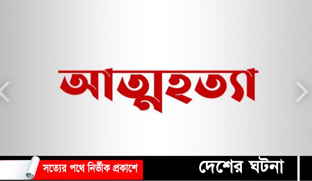 ফরিদগঞ্জে দুই শিক্ষার্থীর আত্মহত্যা