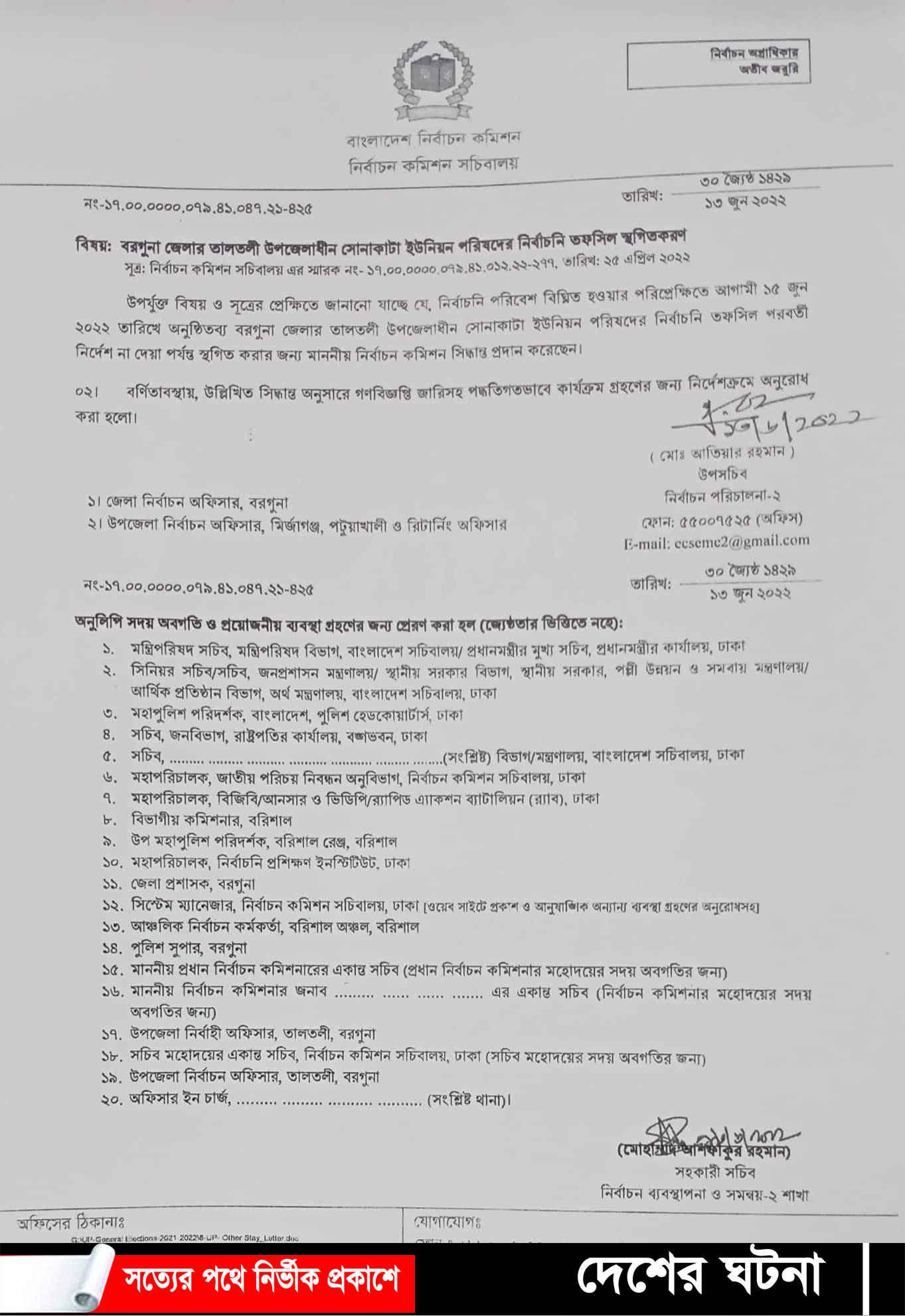 তালতলী উপজেলার সোনাকাটা ইউনিয়ন নির্বাচন স্থগিত