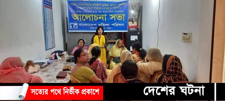 কবি সুফিয়া কামালের জন্মবার্ষিকীতে গাইবান্ধায় আলোচনা সভা অনুষ্ঠিত