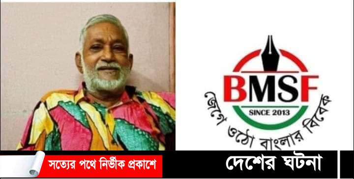 খুলনা সাংবাদিক ইউনিয়নের সাবেক সভাপতির মৃত্যুতে বিএমএসএফ’র শোক