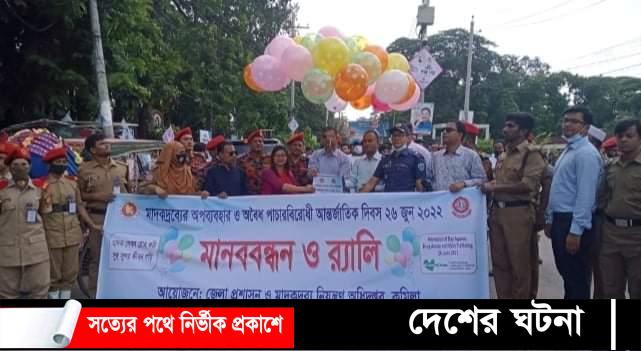 কুমিল্লায় মাদক বিরোধী আন্তর্জাতিক দিবস পালন