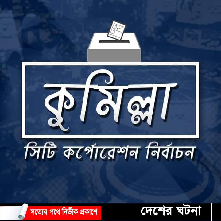 কুসিক নির্বাচন: সুষ্ঠু ভোট নিয়ে শঙ্কায় স্বতন্ত্র প্রার্থীরা