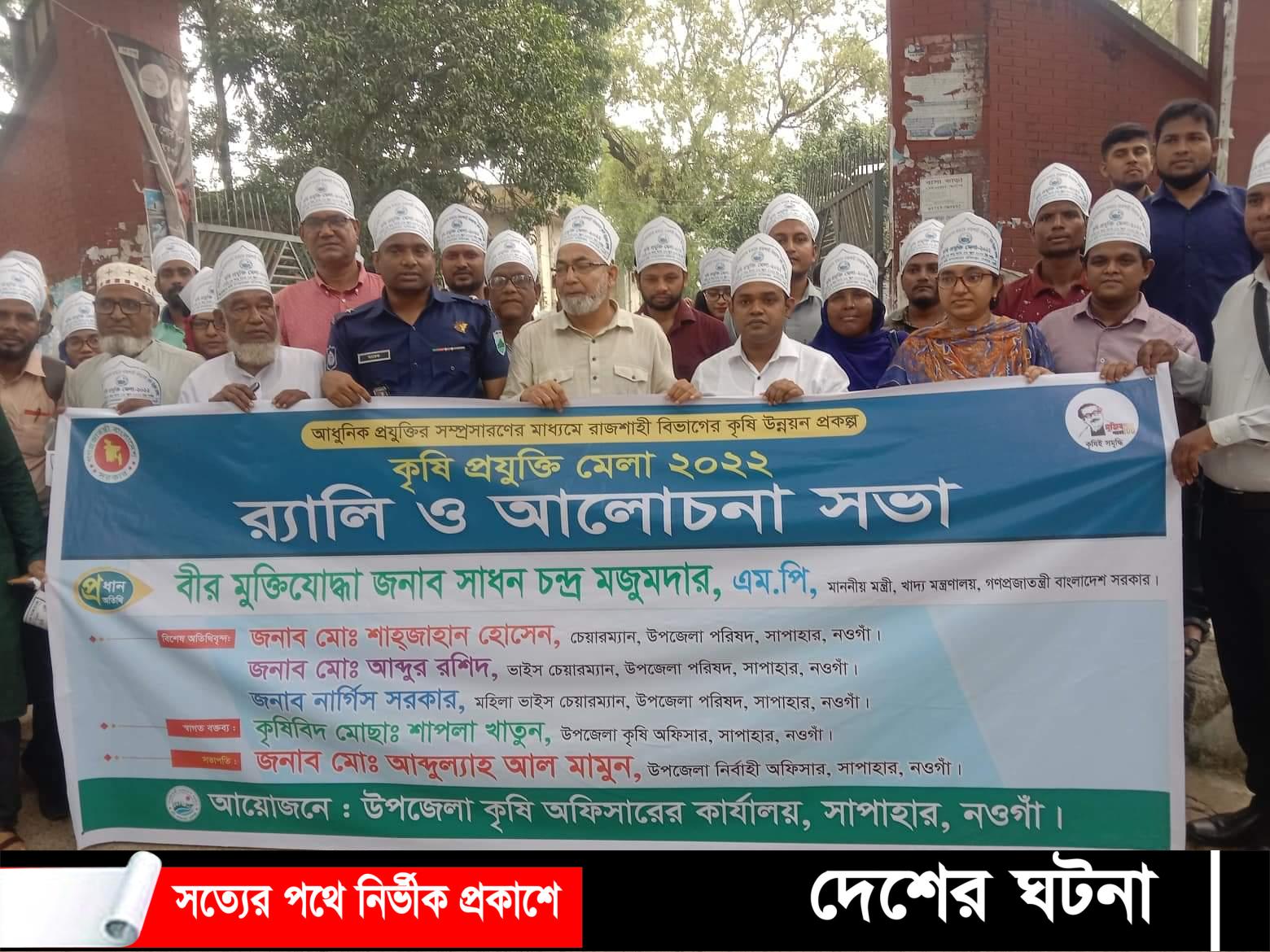 নওগাঁর সাপাহারে তিন দিনব্যাপী কৃষি প্রযুক্তি মেলার উদ্বোধন