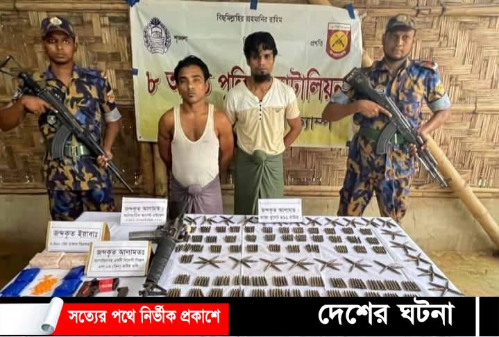 কক্সবাজারে রোহিঙ্গা শিবিরে আগ্নেয়াস্ত্র, গুলাবারুদ সহ আটক দুইজন