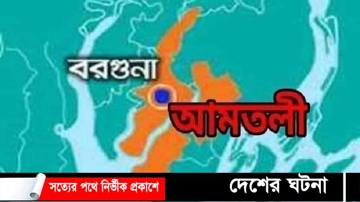আমতলীতে সড়ক দুর্ঘটনায় মোটর সাইকেল চালক নিহত!