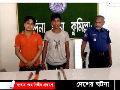 কুমিল্লায় ডাকাতির প্রস্তুতিকালে অস্ত্রসহ আটক ২