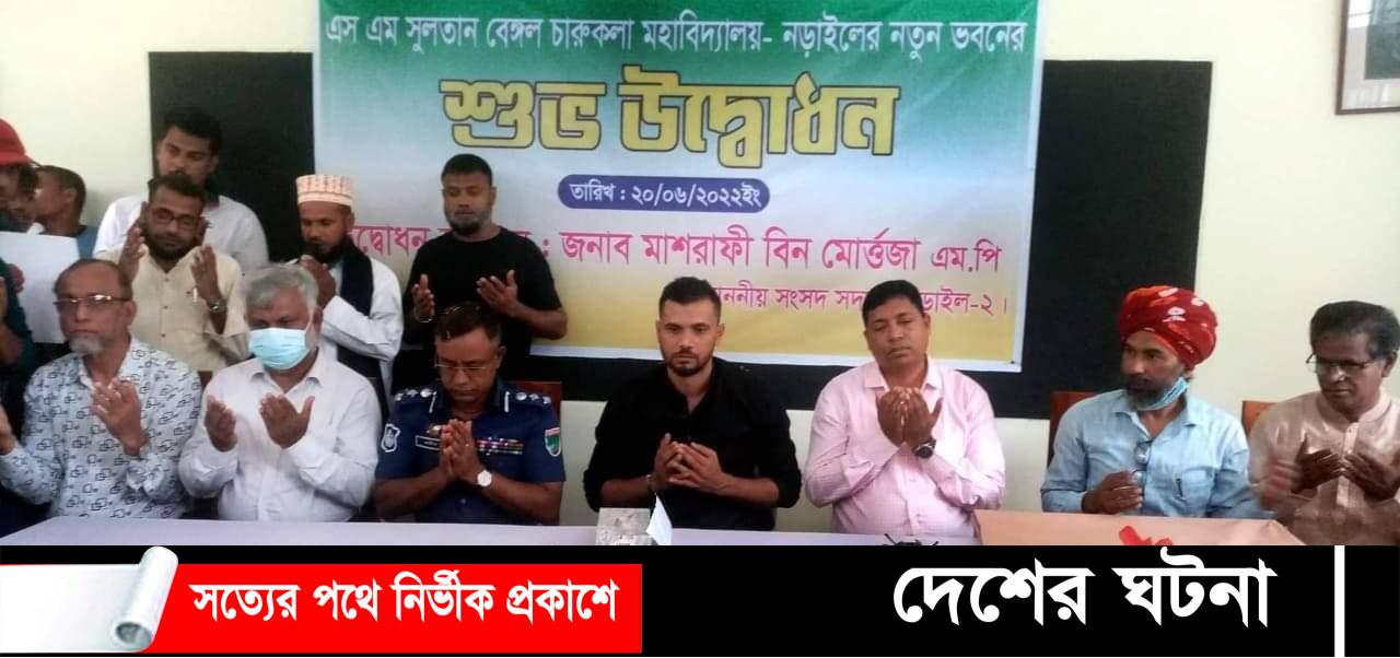 সুলতান চারুকলা মহাবিদ্যালয়ের ভবন উদ্বোধন করলেন- এমপি মাশরাফি