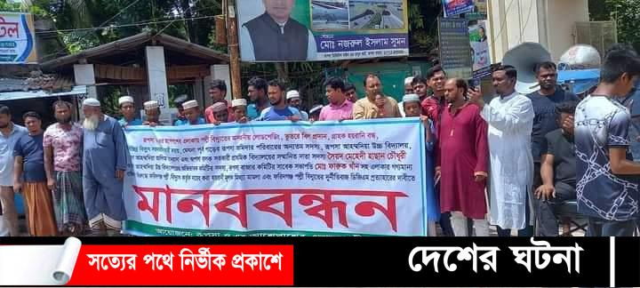 ফরিদগঞ্জে পল্লী বিদ্যুতের ডিজিএম’র দায়ের করা মামলা প্রত্যাহারের দাবিতে মানব বন্ধন