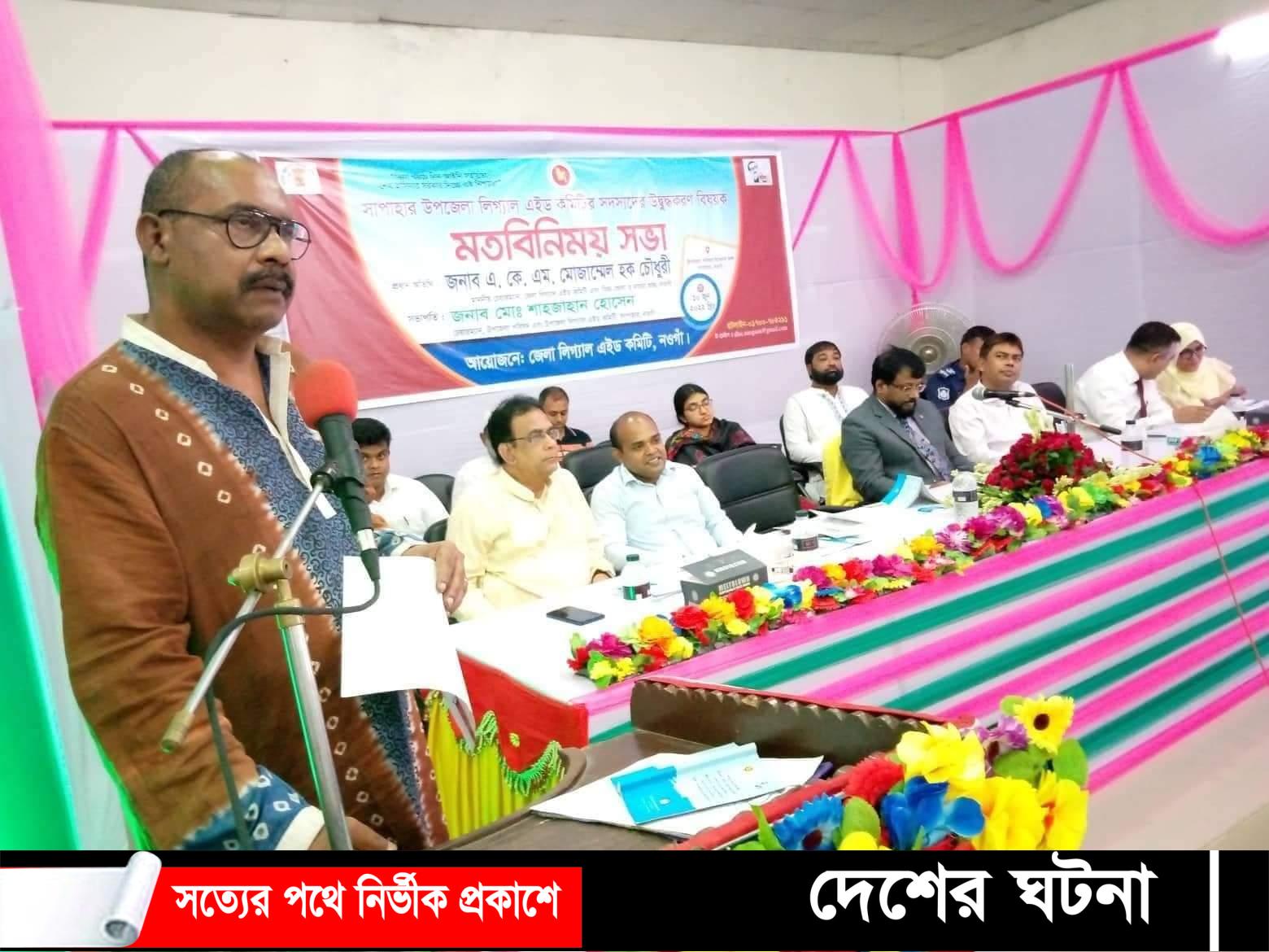 নওগাঁর সাপাহারে লিগ্যাল এইড’র উদ্বুদ্ধকরণ বিষয়ক মতবিনিময় সভা অনুষ্ঠিত