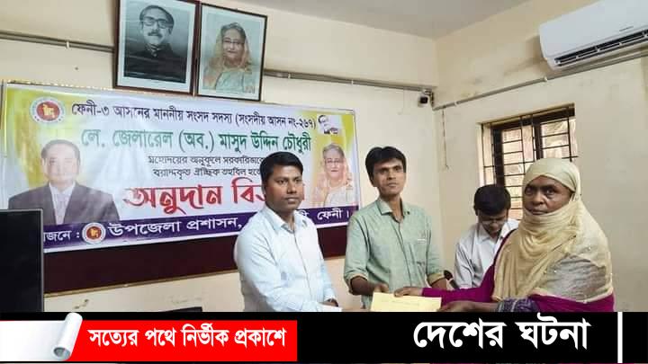 ফেনী-৩ আসনের সংসদ সদস্য মাসুদ চৌধুরীর ঐচ্ছিক তহবিলের অনুদান বিতরণ