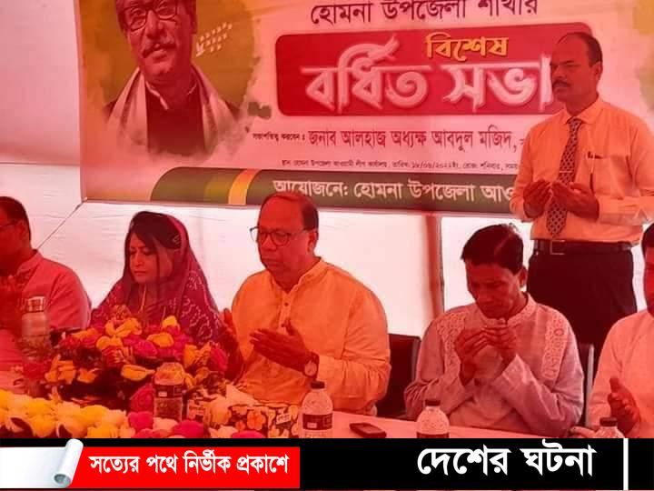 হোমনায় আওয়ামী লীগের বর্ধিত সভা অনুষ্ঠিত