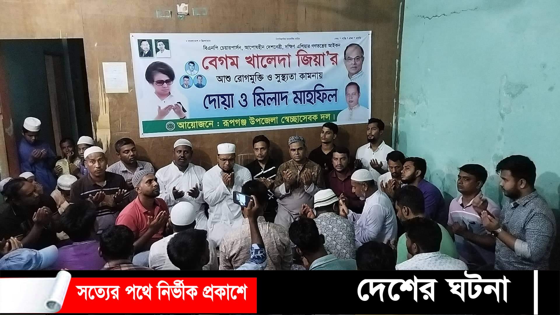 রূপগঞ্জে খালেদা জিয়ার রোগমুক্তি কামনায়  দোয়া ও মিলাদ