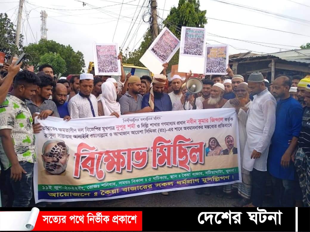 নবীজী (সাঃ) কে নিয়ে কটূক্তির প্রতিবাদে বিক্ষোভ মিছিল ও কুশপুত্তলিকা দাহ