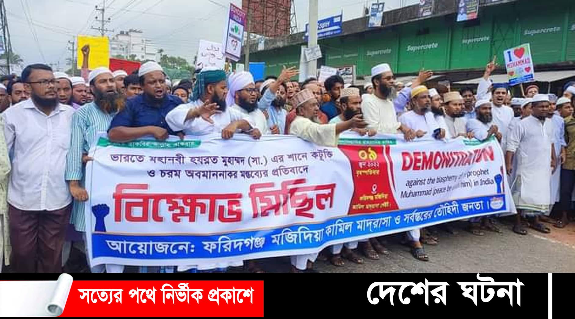 ভারতের নেতা কর্তৃক মহানবী(সা.)কে কটুক্তির প্রতিবাদে ফরিদগঞ্জ বিক্ষোভ মিছিল সমাবেশ