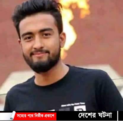 পদ্মা সেতু দেখতে গিয়ে লাশ হয়ে ফিরলো চাঁদপুরের রিয়াদ