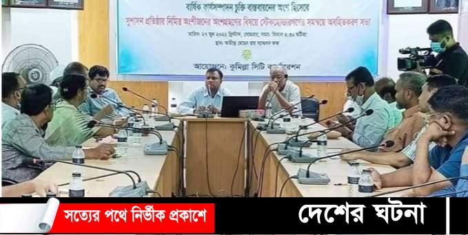 কুমিল্লা সিটি কর্পোরেশনকে বাসযোগ্য করতে সঠিক পরিকল্পনা এখানে প্রয়োজন