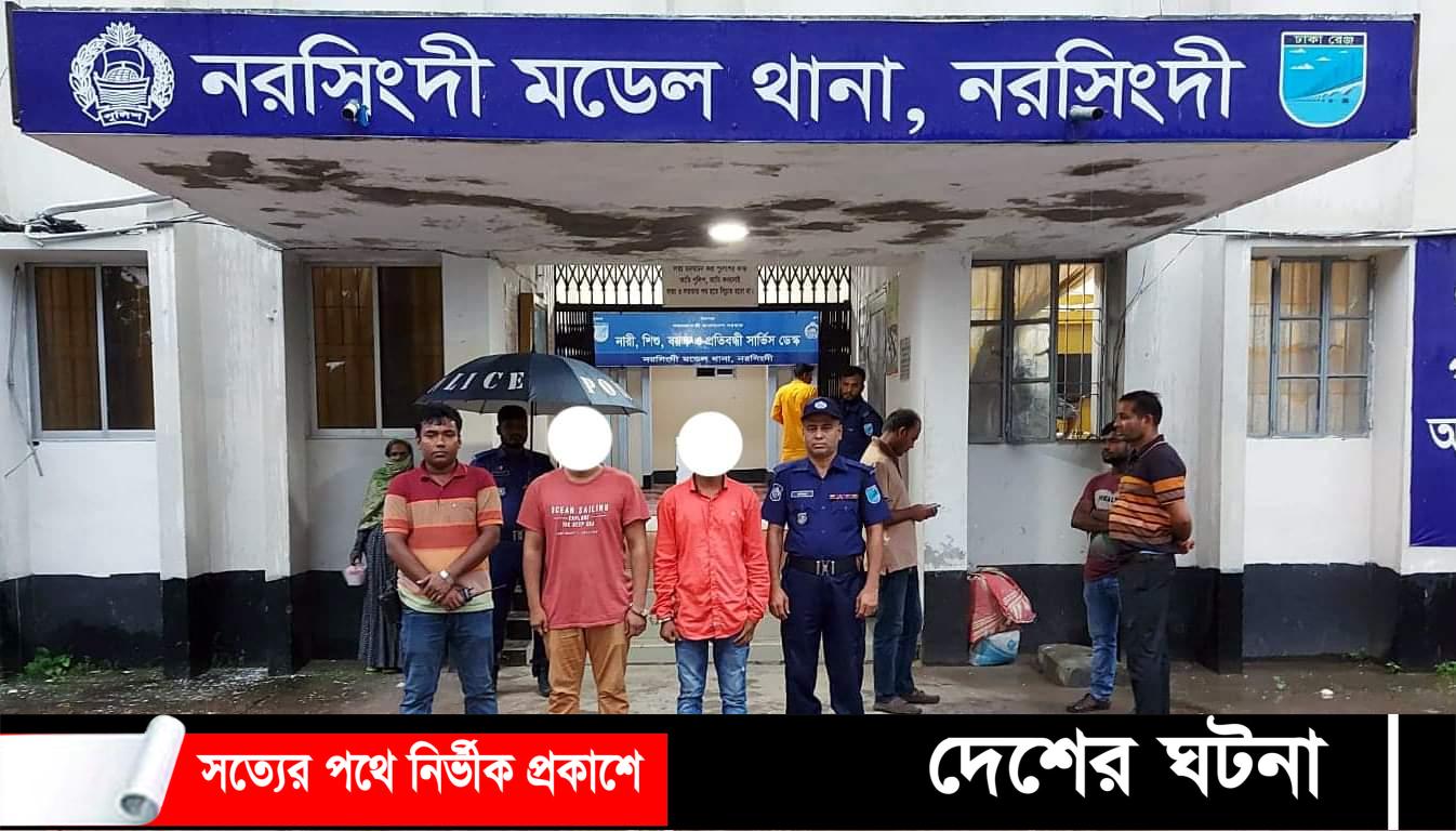 নরসিংদীতে পুলিশের বিশেষ অভিযানে ইয়াবা ও চোলাই মদসহ ২ জন গ্রেপ্তার