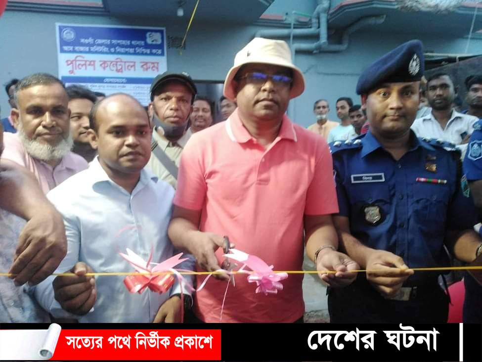 নওগাঁর সাপাহার আম বাজারে পুলিশ কন্ট্রোলরুম এর  উদ্বোধন