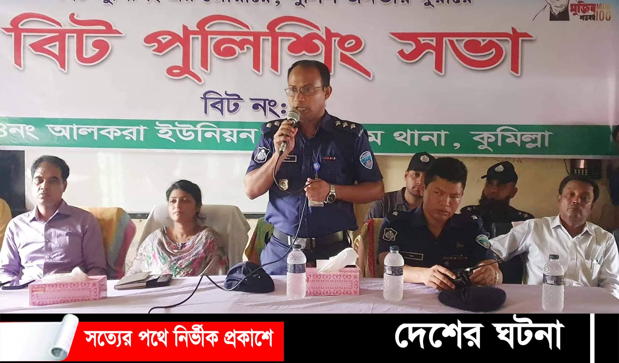 চৌদ্দগ্রামের আলকরায় বিট পুলিশিং সভা অনুষ্ঠিত