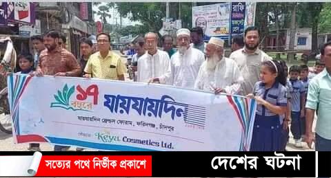 ফরিদগঞ্জে দৈনিক যায়যায় দিন পত্রিকার প্রতিষ্ঠা বার্ষিকীতে র্র্যালী কেককাটা ও আলোচনা সভা