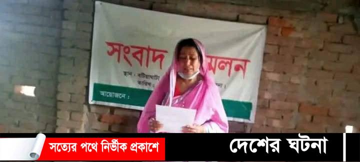 বটিয়াঘাটায় জালিয়াতি করে জমি দখলের প্রতিবাদে সংবাদ সম্মেলন