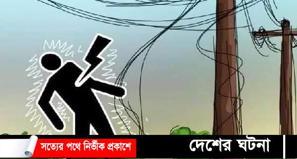 কুমিল্লায় বিদ্যুৎ স্পৃষ্টে স্বামী-স্ত্রীর মৃত্যু
