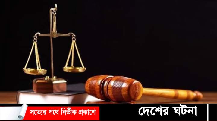কুমিল্লায় ধর্ষণের দায়ে দুজনের যাবজ্জীবন কারাদণ্ড