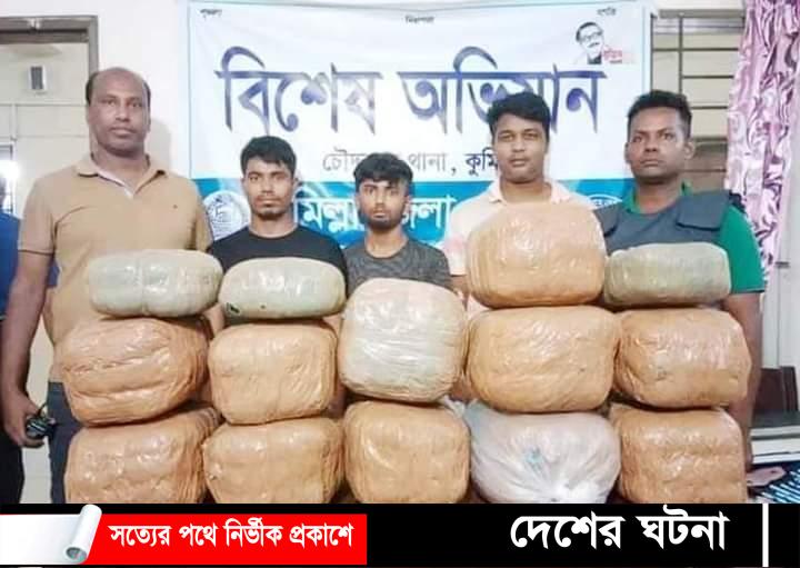 চৌদ্দগ্রামে ৫০ কেজি গাঁজাসহ আটক ২